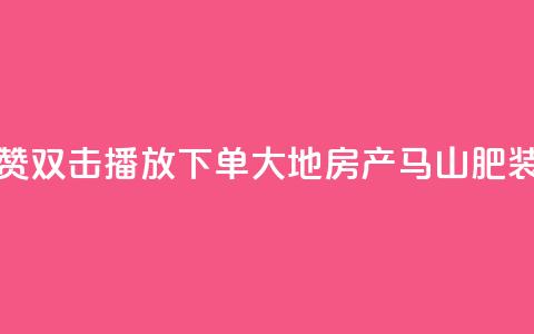 抖音点赞双击播放0.01下单大地房产马山肥装修活动,快手1到120级消费明细表2024 - qq刷钻网站全网最低价啊 卡盟刷qq空间访客  第1张 抖音点赞双击播放0.01下单大地房产马山肥装修活动,快手1到120级消费明细表2024 - qq刷钻网站全网最低价啊 卡盟刷qq空间访客  第1张