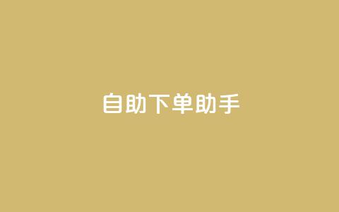 qq自助下单助手,在线刷qq空间访客数量 - 拼多多业务网 拼多多小二怕什么  第1张 qq自助下单助手,在线刷qq空间访客数量 - 拼多多业务网 拼多多小二怕什么  第1张