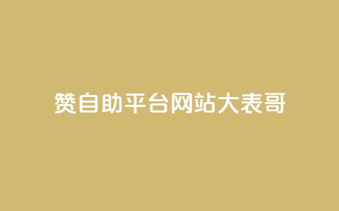 dy赞自助平台网站大表哥,粉丝一元1000个活粉 - 小红书卡盟平台 QQ业务网24小时自助下单免费  第1张 dy赞自助平台网站大表哥,粉丝一元1000个活粉 - 小红书卡盟平台 QQ业务网24小时自助下单免费  第1张