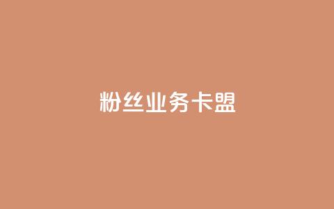 dy粉丝业务卡盟,24h自助下单商城 - 卡盟排行榜前十 pubg低价卡网  第1张 dy粉丝业务卡盟,24h自助下单商城 - 卡盟排行榜前十 pubg低价卡网  第1张