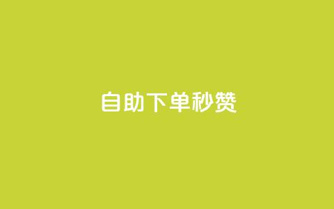 自助下单秒赞,抖音粉丝导入今日头条 - qq自助下单商城 QQ音乐访客购买网站  第1张 自助下单秒赞,抖音粉丝导入今日头条 - qq自助下单商城 QQ音乐访客购买网站  第1张