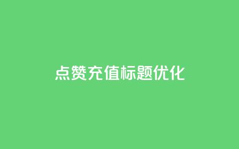 dy点赞充值标题优化  第1张