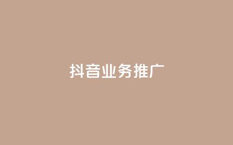 抖音业务推广,qq免费vip会员 - 抖音播放量购买超低价 卡盟排行榜2024  第1张 抖音业务推广,qq免费vip会员 - 抖音播放量购买超低价 卡盟排行榜2024  第1张