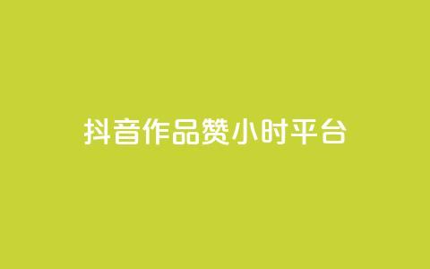 抖音作品赞24小时平台,雷神24小时自动下单平台 - 快手业务卡盟平台 快手粉丝卡盟  第1张 抖音作品赞24小时平台,雷神24小时自动下单平台 - 快手业务卡盟平台 快手粉丝卡盟  第1张