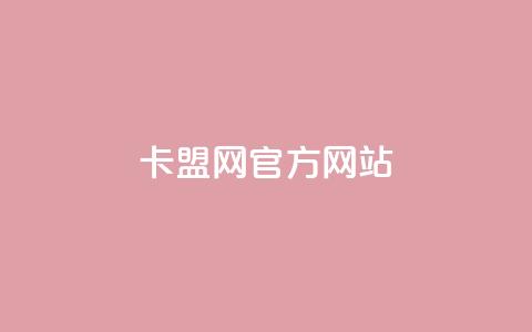 卡盟网官方网站,QQ免费领3天svip2024 - 点赞24自助服务 全网业务自助下单商城  第1张 卡盟网官方网站,QQ免费领3天svip2024 - 点赞24自助服务 全网业务自助下单商城  第1张