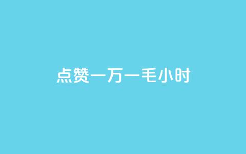 QQ点赞一万一毛24小时,低价卡网货源网站科技 - 拼多多刷助力网站哪个可靠 网红店  第1张 QQ点赞一万一毛24小时,低价卡网货源网站科技 - 拼多多刷助力网站哪个可靠 网红店  第1张