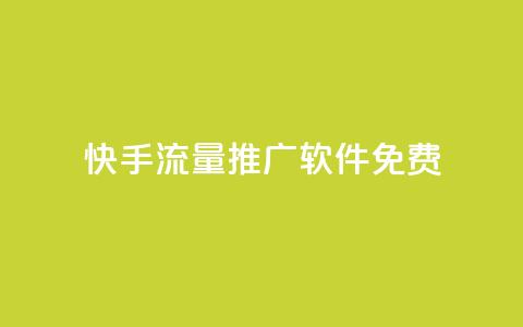 快手流量推广软件免费 - 免费推广软件帮你快手流量飞升!  第1张 快手流量推广软件免费 - 免费推广软件帮你快手流量飞升!  第1张