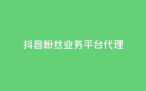抖音粉丝业务平台代理 - 抖音粉丝业务代理平台优惠大揭秘!  第1张 抖音粉丝业务平台代理 - 抖音粉丝业务代理平台优惠大揭秘!  第1张