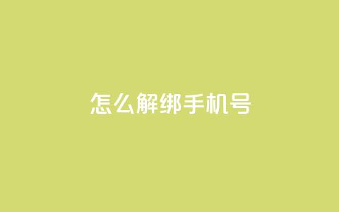 QQ怎么解绑手机号 - QQ空间刷人气工具  第1张 QQ怎么解绑手机号 - QQ空间刷人气工具  第1张