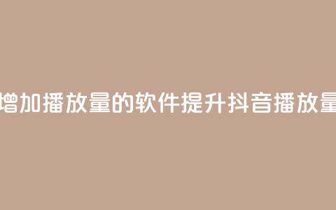 抖音增加播放量的软件(提升抖音播放量神器)  第1张 抖音增加播放量的软件(提升抖音播放量神器)  第1张