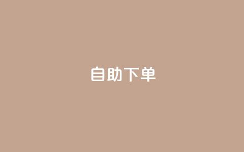 自助下单,快手播放量10000 - QQ动态秒赞 dy自定义评论业务  第1张 自助下单,快手播放量10000 - QQ动态秒赞 dy自定义评论业务  第1张