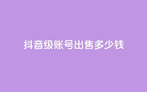 抖音50级账号出售多少钱 - QQ永久超级会员  第1张 抖音50级账号出售多少钱 - QQ永久超级会员  第1张