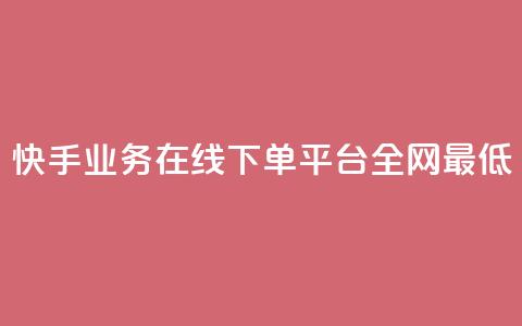 快手业务在线下单平台全网最低,抖音最火的个人简介文案 - 快手如何快速涨粉丝1000 自助卡盟下单平台  第1张 快手业务在线下单平台全网最低,抖音最火的个人简介文案 - 快手如何快速涨粉丝1000 自助卡盟下单平台  第1张
