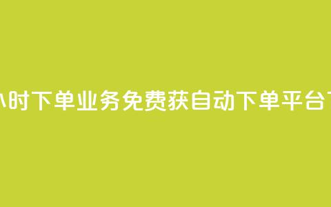 卡盟24小时下单业务 - 免费获自动下单平台  第1张 卡盟24小时下单业务 - 免费获自动下单平台  第1张