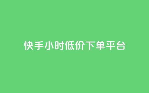 快手24小时低价下单平台,qq会员开通官网 - 卡盟平台qq业务 抖音涨粉丝好做吗  第1张 快手24小时低价下单平台,qq会员开通官网 - 卡盟平台qq业务 抖音涨粉丝好做吗  第1张