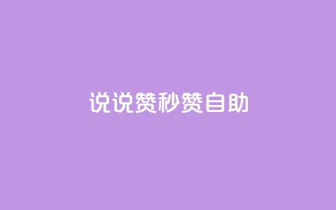QQ说说赞秒赞自助,卡盟24小时自助下单业务 - 快手100万粉丝不带货赚钱吗 快手推广上热门软件下载  第1张 QQ说说赞秒赞自助,卡盟24小时自助下单业务 - 快手100万粉丝不带货赚钱吗 快手推广上热门软件下载  第1张