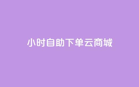 24小时自助下单云商城,拼多多助力网址 - 拼多多砍价网站一元10刀 拼多多助力网站免费助力五次  第1张 24小时自助下单云商城,拼多多助力网址 - 拼多多砍价网站一元10刀 拼多多助力网站免费助力五次  第1张
