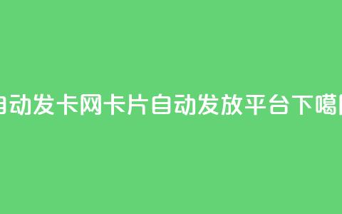 自动发卡网:QQ卡片自动发放平台  第1张 自动发卡网:QQ卡片自动发放平台  第1张
