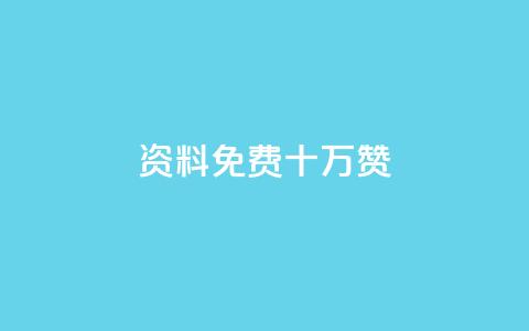 qq资料免费十万赞 - 获取十万赞的QQ资料方法详解免费分享!  第1张 qq资料免费十万赞 - 获取十万赞的QQ资料方法详解免费分享!  第1张