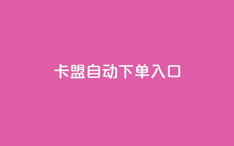 卡盟自动下单入口,抖音充值官方 - 抖音如何关闭点赞 QQ免费千赞  第1张 卡盟自动下单入口,抖音充值官方 - 抖音如何关闭点赞 QQ免费千赞  第1张
