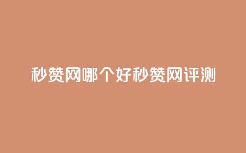 秒赞网哪个好(秒赞网评测)  第1张 秒赞网哪个好(秒赞网评测)  第1张
