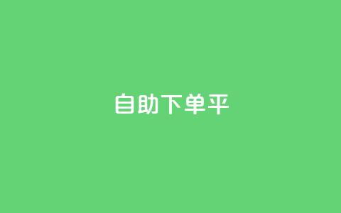 自助下单平,抖音有效粉丝数每天几点更新 - 抖音自动优化链接的app ks如何假实名认证  第1张 自助下单平,抖音有效粉丝数每天几点更新 - 抖音自动优化链接的app ks如何假实名认证  第1张
