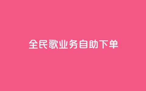 全民k歌业务自助下单,快手24小时在线下单平台免费 - 抖音10块1000粉 ks自助下单服务平台  第1张 全民k歌业务自助下单,快手24小时在线下单平台免费 - 抖音10块1000粉 ks自助下单服务平台  第1张