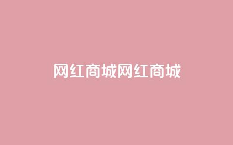 网红商城网红商城,全网最低业务qq云商城 - QQ秒赞10 快手免费刷欢击软件  第1张 网红商城网红商城,全网最低业务qq云商城 - QQ秒赞10 快手免费刷欢击软件  第1张