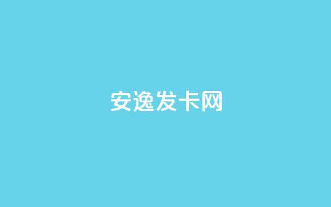 安逸发卡网,买点赞 自动下单 24小时 - qq空间点赞 购买网站 qq空间点赞业务  第1张 安逸发卡网,买点赞 自动下单 24小时 - qq空间点赞 购买网站 qq空间点赞业务  第1张