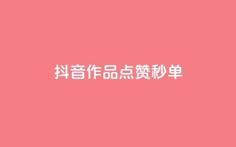 抖音作品点赞秒单,抖音评论点赞24自助服务 - 抖音做评论任务是诈骗吗 扣扣卡盟官网  第1张 抖音作品点赞秒单,抖音评论点赞24自助服务 - 抖音做评论任务是诈骗吗 扣扣卡盟官网  第1张