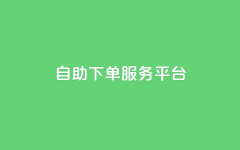 ks自助下单服务平台 - 便捷高效的ks自助下单服务平台!  第1张 ks自助下单服务平台 - 便捷高效的ks自助下单服务平台!  第1张