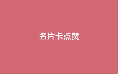 QQ名片卡点赞,超专业自助平台 - 全民k歌业务下单平台全网最低 抖音点赞评论机器人  第1张 QQ名片卡点赞,超专业自助平台 - 全民k歌业务下单平台全网最低 抖音点赞评论机器人  第1张