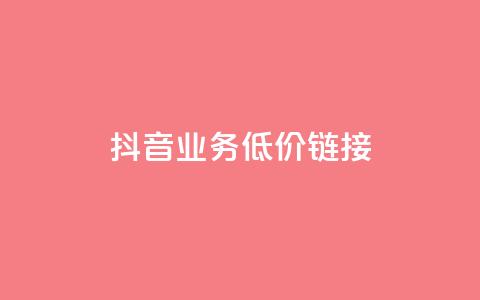 抖音业务低价链接,抖音如何引流客源最快的方法 - 抖音怎么看真粉丝的数量 彩虹正版授权官网  第1张 抖音业务低价链接,抖音如何引流客源最快的方法 - 抖音怎么看真粉丝的数量 彩虹正版授权官网  第1张