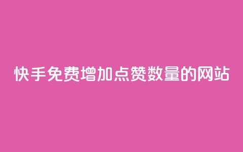 快手免费增加点赞数量的网站,快手免费粉丝 - 快手24小时业务平台 低价vip会员发卡网  第1张 快手免费增加点赞数量的网站,快手免费粉丝 - 快手24小时业务平台 低价vip会员发卡网  第1张