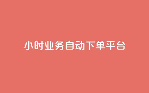 qq24小时业务自动下单平台,粉丝业务 - 快手粉丝超过一万怎么赚钱 抖音怎样快速涨有效粉丝  第1张 qq24小时业务自动下单平台,粉丝业务 - 快手粉丝超过一万怎么赚钱 抖音怎样快速涨有效粉丝  第1张