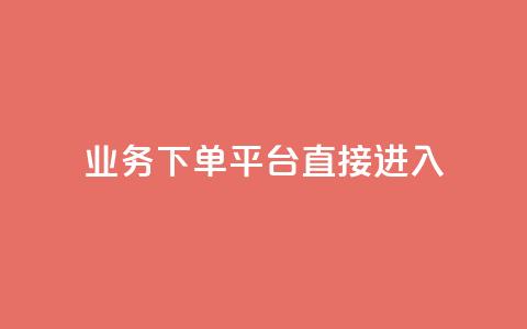 ks业务下单平台直接进入,抖音赞链接 - 拼多多自助下单全网最便宜 小白助手拼多多  第1张 ks业务下单平台直接进入,抖音赞链接 - 拼多多自助下单全网最便宜 小白助手拼多多  第1张