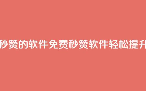 qq动态免费秒赞的软件(免费秒赞软件:轻松提升QQ动态人气)  第1张 qq动态免费秒赞的软件(免费秒赞软件:轻松提升QQ动态人气)  第1张