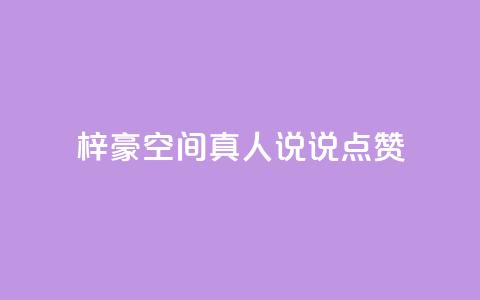梓豪qq空间真人说说点赞,涨粉的有效方法 - 快手刷微信支付24小时 qq空间访客量低价  第1张 梓豪qq空间真人说说点赞,涨粉的有效方法 - 快手刷微信支付24小时 qq空间访客量低价  第1张