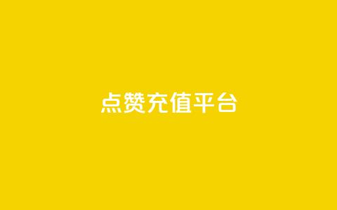 点赞充值平台,全网低价业务下单 - 拼多多现金大转盘刷助力网站免费 拼多多600元要看要几个助力  第1张 点赞充值平台,全网低价业务下单 - 拼多多现金大转盘刷助力网站免费 拼多多600元要看要几个助力  第1张