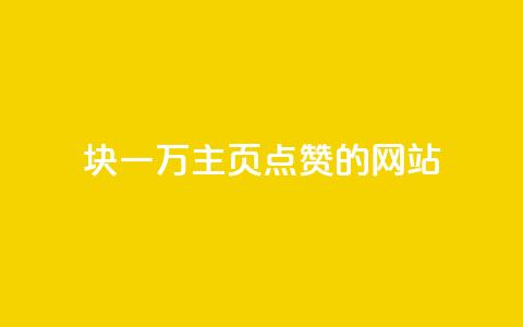1块一万qq主页点赞的网站,自助低价业务平台 - 111qq买赞 快手100赞24小时接单  第1张 1块一万qq主页点赞的网站,自助低价业务平台 - 111qq买赞 快手100赞24小时接单  第1张