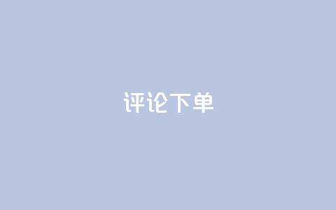 dy评论下单,dy低价下单平台商城 - qq业务全网最低价 快手点赞秒到账便宜  第1张 dy评论下单,dy低价下单平台商城 - qq业务全网最低价 快手点赞秒到账便宜  第1张