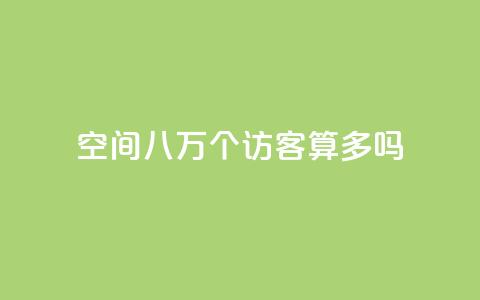 qq空间八万个访客算多吗,ks业务下单24小时最低价 - 拼多多如何卖助力 拼多多转盘助力怎么转链接  第1张 qq空间八万个访客算多吗,ks业务下单24小时最低价 - 拼多多如何卖助力 拼多多转盘助力怎么转链接  第1张
