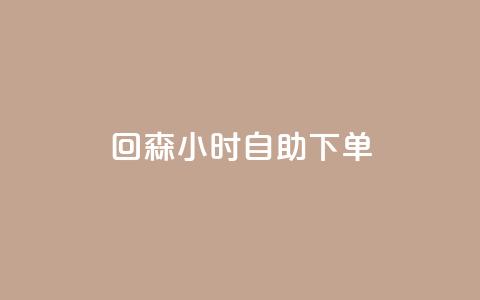 回森24小时自助下单,qq下单平台全网最低价 - 哔哩哔哩业务自助平台 点赞网  第1张 回森24小时自助下单,qq下单平台全网最低价 - 哔哩哔哩业务自助平台 点赞网  第1张