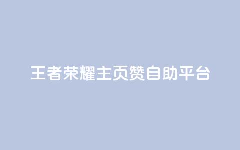 王者荣耀主页赞自助平台,1r100赞快手 - 拼多多买刀助力 拼多多拉人卡密网  第1张 王者荣耀主页赞自助平台,1r100赞快手 - 拼多多买刀助力 拼多多拉人卡密网  第1张