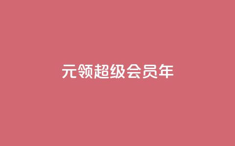 0.01元领qq超级会员1年 - 卡盟平台自助下单推荐  第1张 0.01元领qq超级会员1年 - 卡盟平台自助下单推荐  第1张