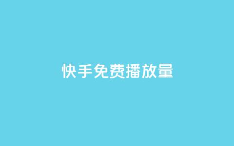 快手免费1w播放量,dy业务评论艾特下单 - 卡盟平台连接 全网辅助货源站  第1张 快手免费1w播放量,dy业务评论艾特下单 - 卡盟平台连接 全网辅助货源站  第1张