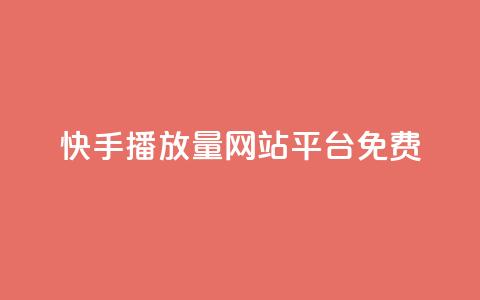 快手播放量网站平台免费,qq如何买访客 - 快手24小时自助免费下单软件 KS自助人气  第1张 快手播放量网站平台免费,qq如何买访客 - 快手24小时自助免费下单软件 KS自助人气  第1张