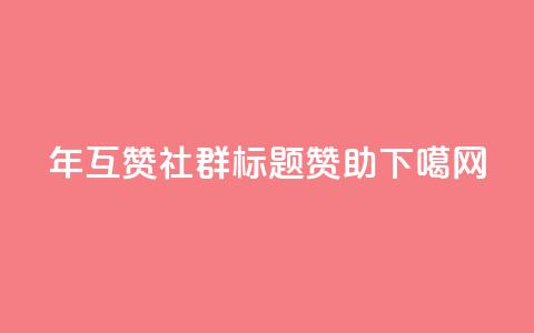 2024年QQ互赞社群标题赞助  第1张 2024年QQ互赞社群标题赞助  第1张
