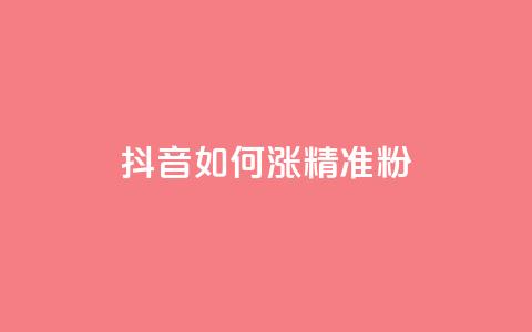抖音如何涨精准粉 - 抖音怎样吸引更多精准粉丝~  第1张 抖音如何涨精准粉 - 抖音怎样吸引更多精准粉丝~  第1张