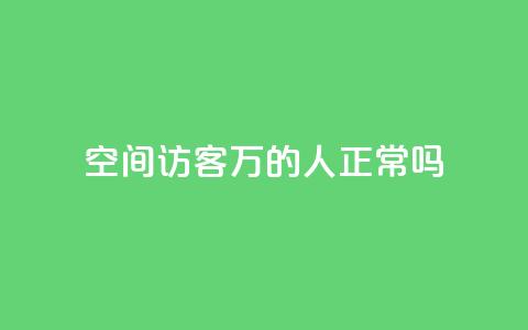 QQ空间访客20万的人正常吗,抖音500有效粉快速长流程 - qq号自助下单平台 卡盟平台自助下单低价  第1张 QQ空间访客20万的人正常吗,抖音500有效粉快速长流程 - qq号自助下单平台 卡盟平台自助下单低价  第1张